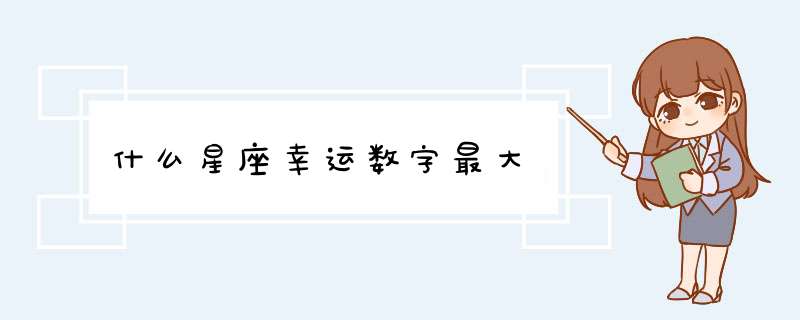 什么星座幸运数字最大,第1张