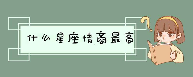 什么星座情商最高,第1张