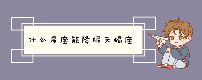 什么星座能降服天蝎座,第1张