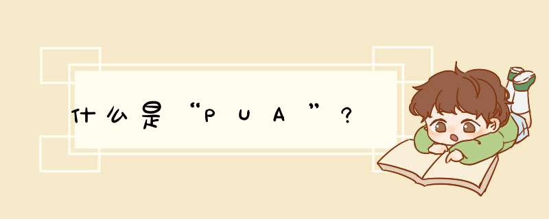 什么是“PUA”?,第1张