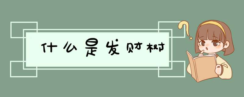 什么是发财树,第1张