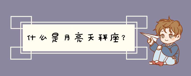 什么是月亮天秤座？,第1张