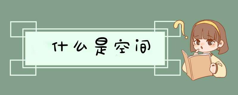 什么是空间,第1张