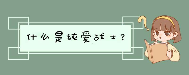 什么是纯爱战士？,第1张