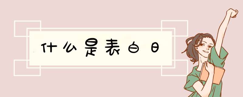 什么是表白日,第1张