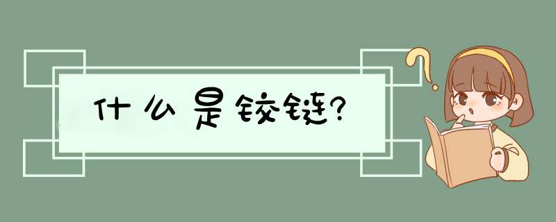 什么是铰链?,第1张