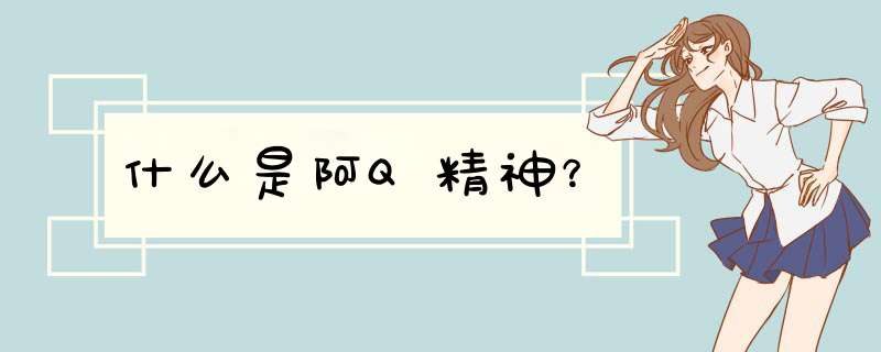 什么是阿Q精神？,第1张