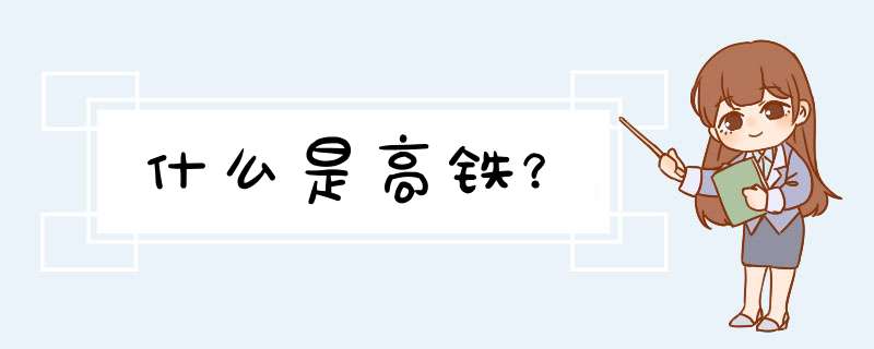 什么是高铁？,第1张