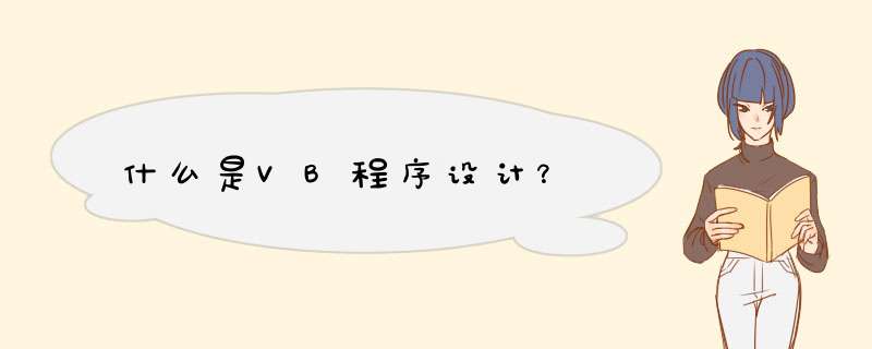 什么是VB程序设计？,第1张