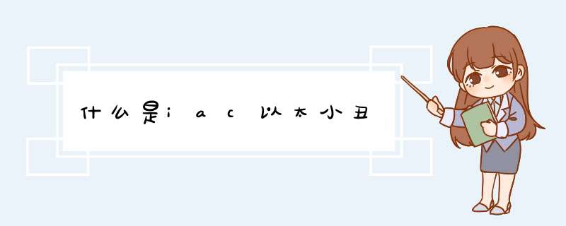 什么是iac以太小丑,第1张