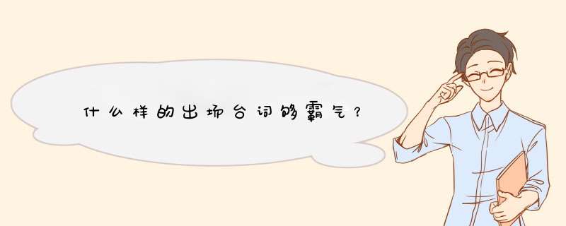 什么样的出场台词够霸气？,第1张