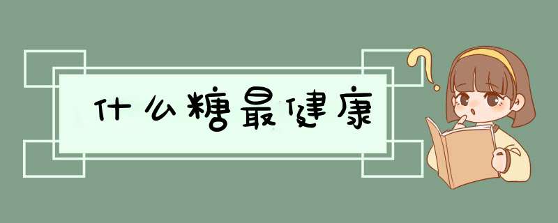 什么糖最健康,第1张