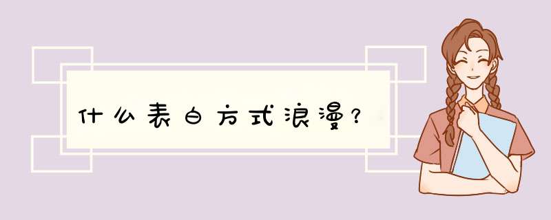 什么表白方式浪漫？,第1张