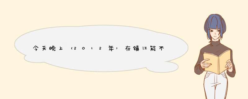 今天晚上（2012年）在镇江能不能看到狮子座流星雨，几点几分，准确点！,第1张