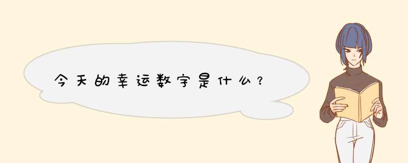 今天的幸运数字是什么？,第1张