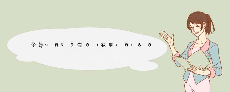 今年9月3日生日（农历7月18日）是属什么星座呢？有什么星座特征呢？,第1张