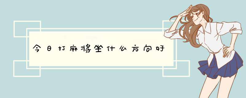 今日打麻将坐什么方向好,第1张