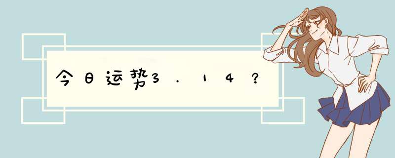 今日运势3.14？,第1张