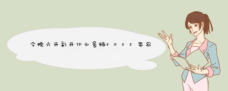 今晚六开彩开什么号码2022年农历4月6日开什么号,第1张