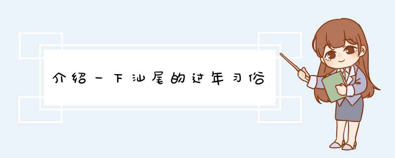 介绍一下汕尾的过年习俗,第1张