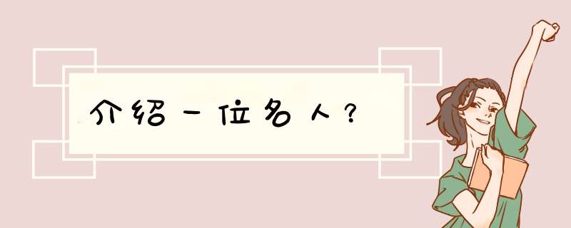 介绍一位名人？,第1张