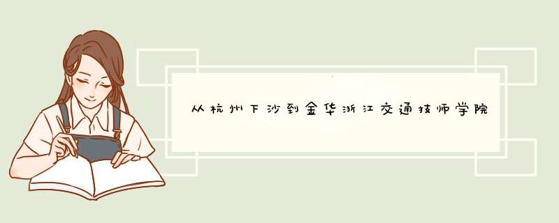 从杭州下沙到金华浙江交通技师学院怎么坐车,第1张