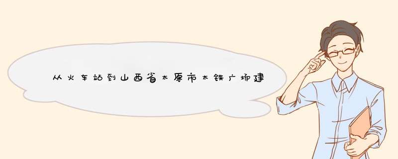 从火车站到山西省太原市太铁广场建设北路196号坐几路,第1张