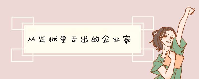 从监狱里走出的企业家,第1张