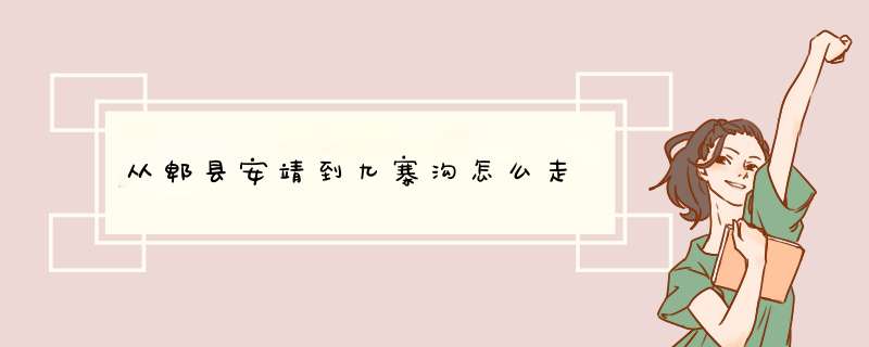 从郫县安靖到九寨沟怎么走,第1张