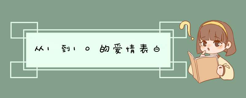 从1到10的爱情表白,第1张