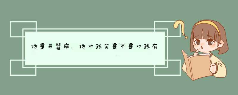 他是巨蟹座，他对我笑是不是对我有好感,第1张