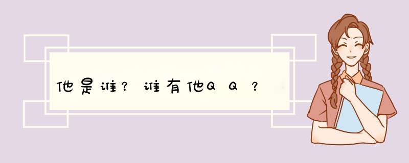 他是谁？谁有他QQ？,第1张