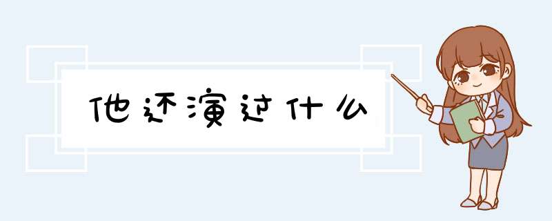 他还演过什么,第1张