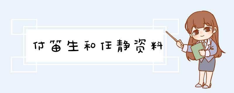 付笛生和任静资料,第1张