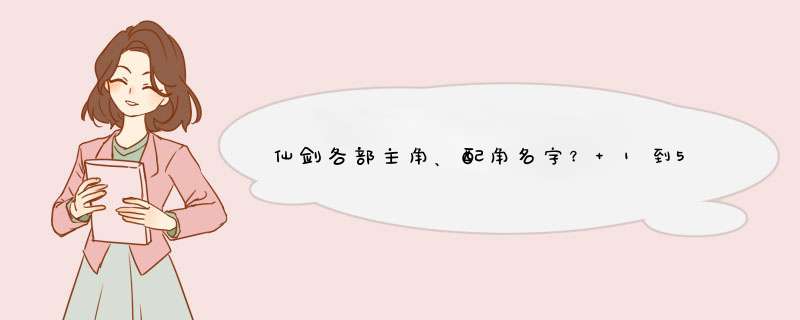 仙剑各部主角、配角名字？ 1到5前哦,第1张