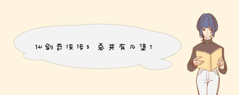 仙剑奇侠传3总共有几集？,第1张