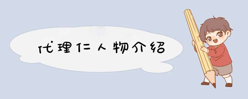 代理仁人物介绍,第1张