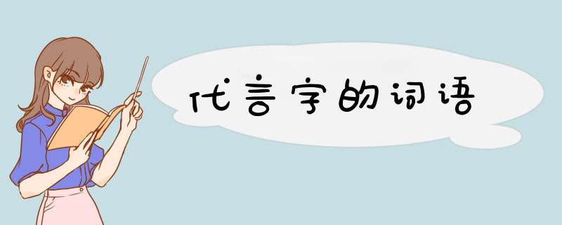 代言字的词语,第1张