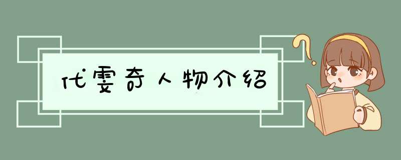 代雯奇人物介绍,第1张