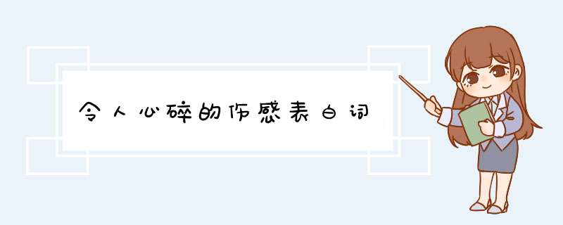 令人心碎的伤感表白词,第1张