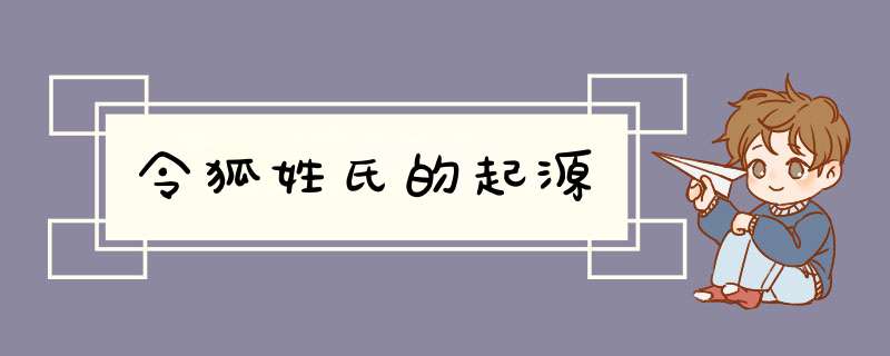 令狐姓氏的起源,第1张