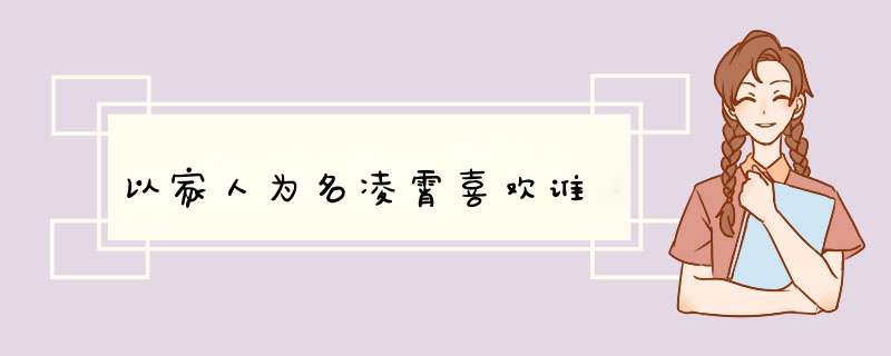 以家人为名凌霄喜欢谁,第1张