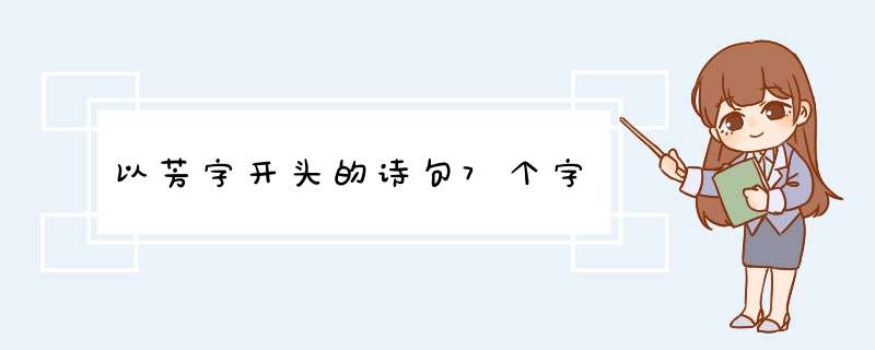 以芳字开头的诗句7个字,第1张