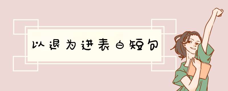 以退为进表白短句,第1张