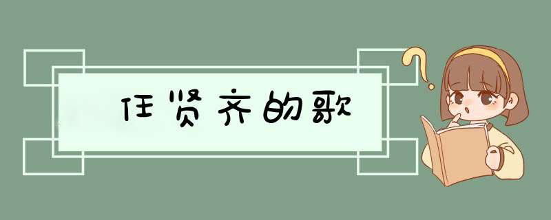 任贤齐的歌,第1张