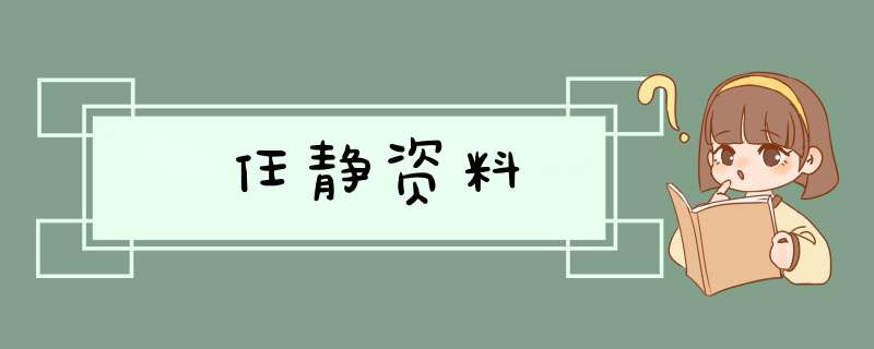 任静资料,第1张