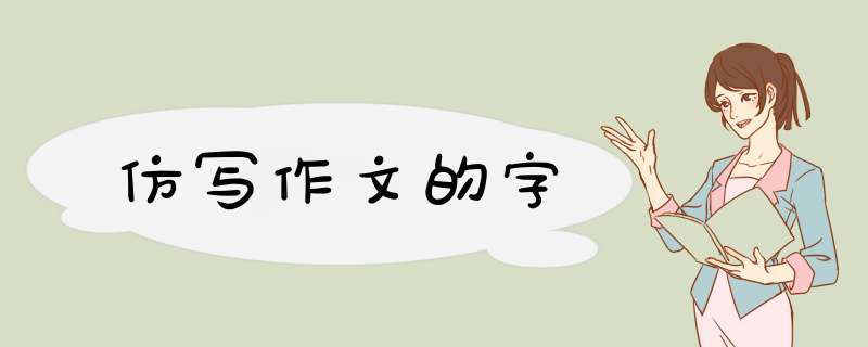 仿写作文的字,第1张