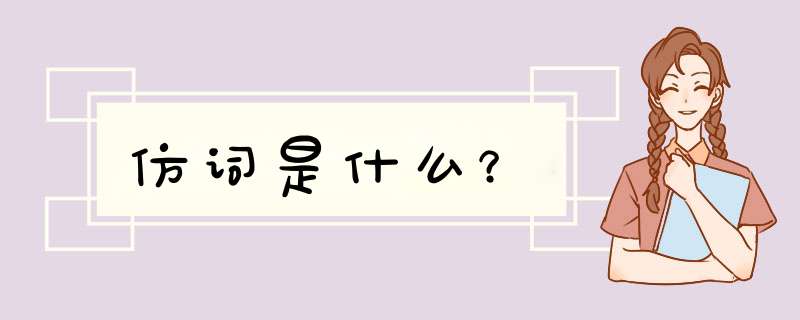 仿词是什么？,第1张