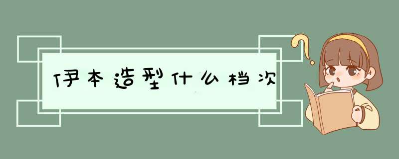 伊本造型什么档次,第1张