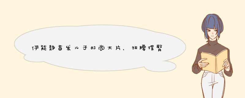 伊能静首发儿子时尚大片，扭腰摆臀比妈妈妖娆，他走的是什么路线？,第1张